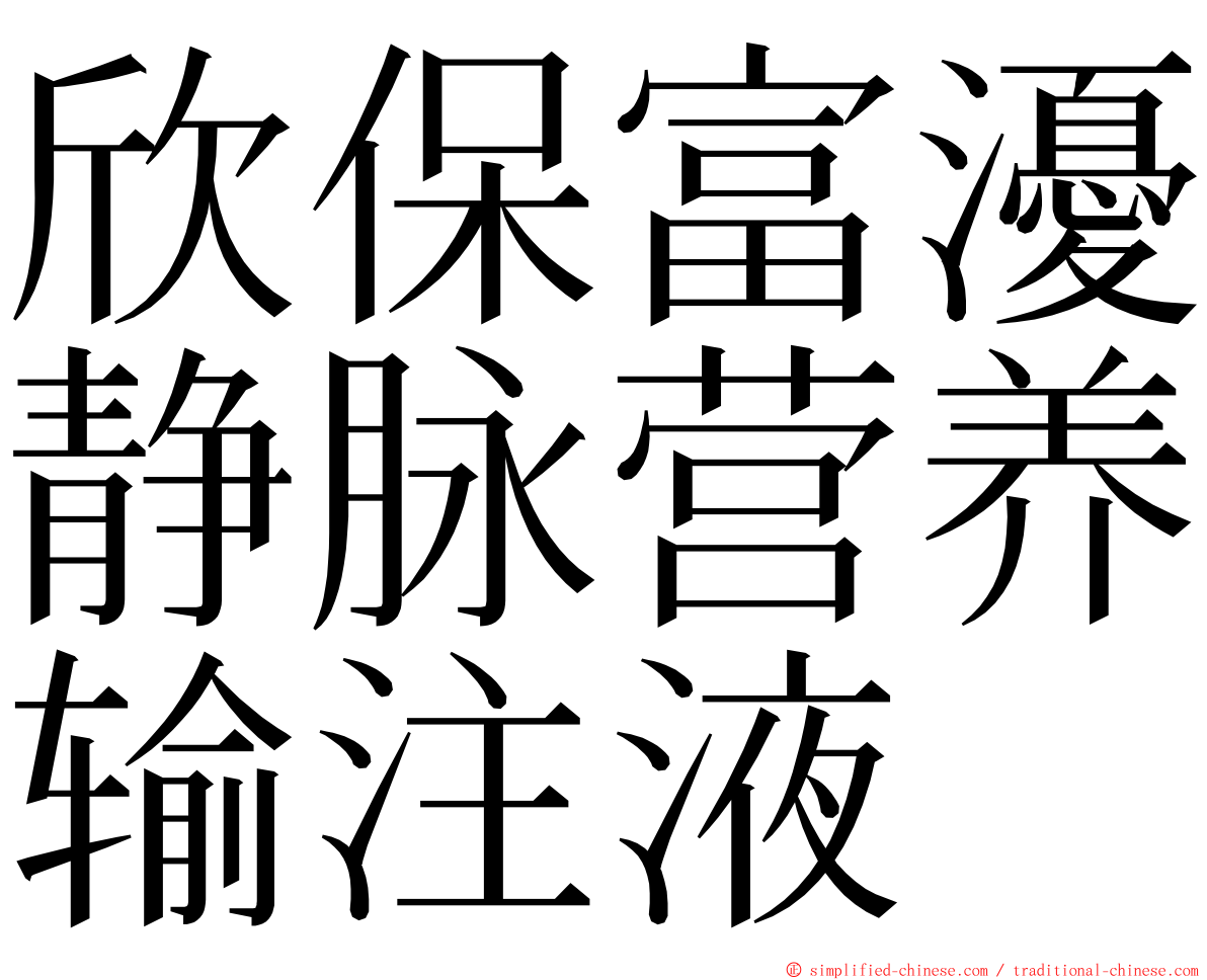欣保富瀀静脉营养输注液 ming font