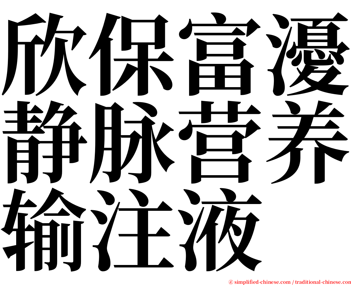 欣保富瀀静脉营养输注液 serif font