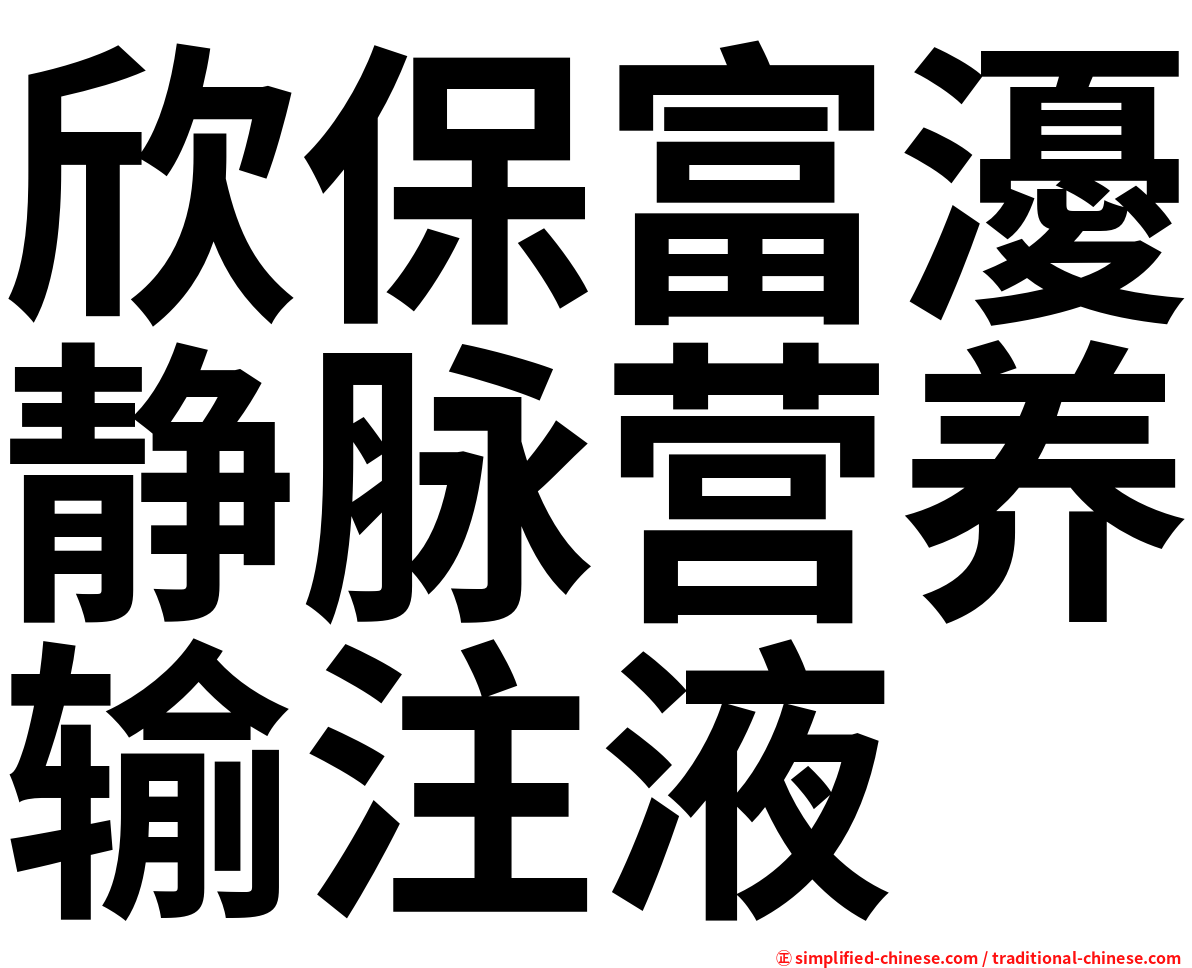 欣保富瀀静脉营养输注液