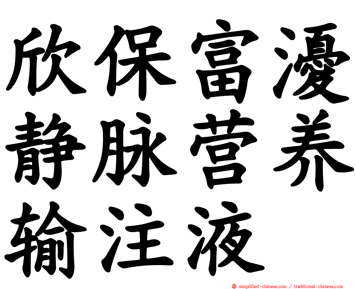 欣保富瀀静脉营养输注液
