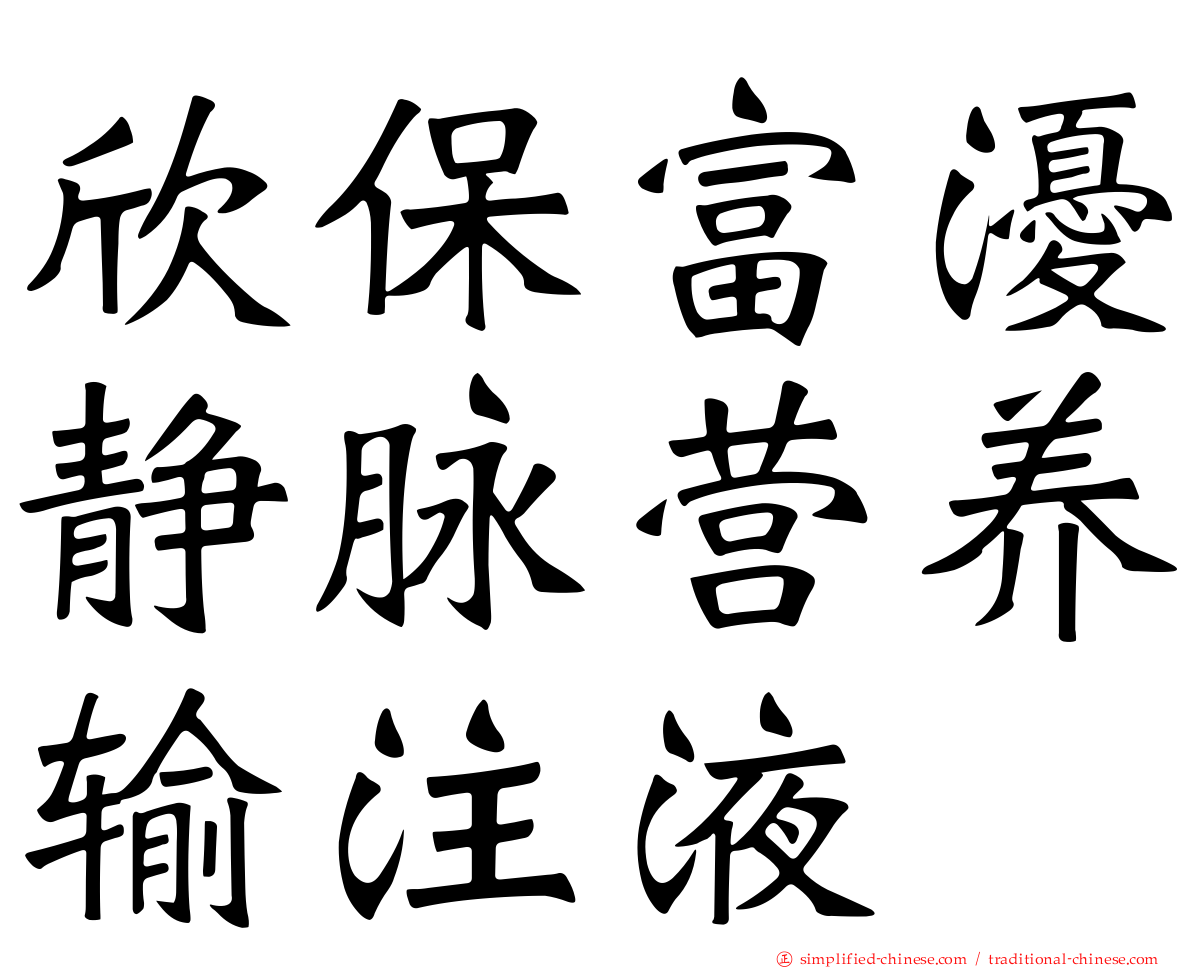 欣保富瀀静脉营养输注液