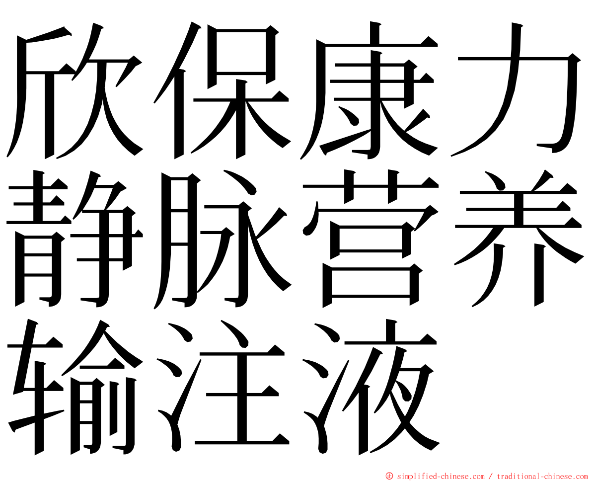 欣保康力静脉营养输注液 ming font