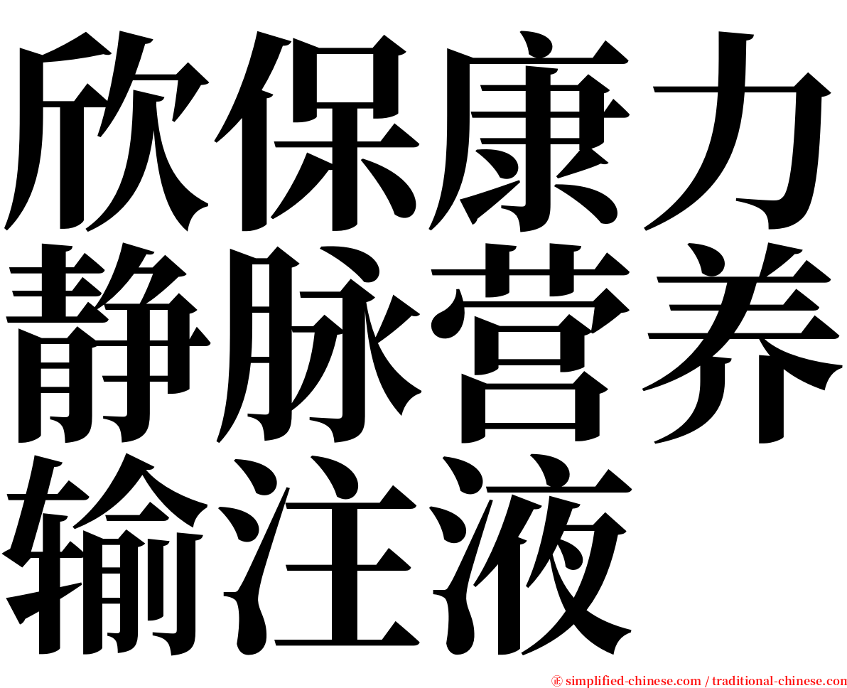 欣保康力静脉营养输注液 serif font