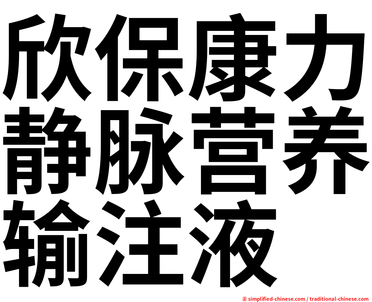 欣保康力静脉营养输注液
