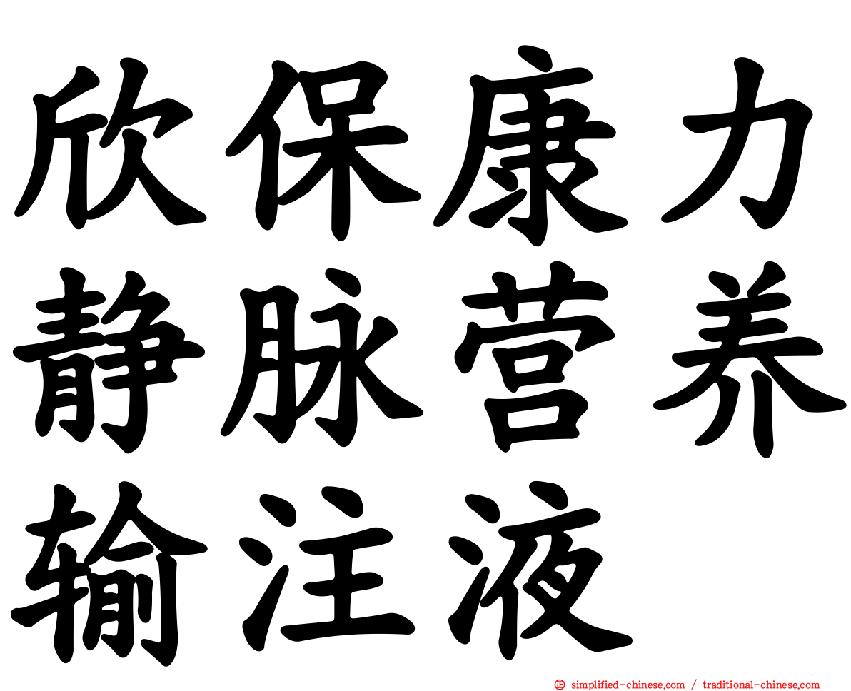 欣保康力静脉营养输注液