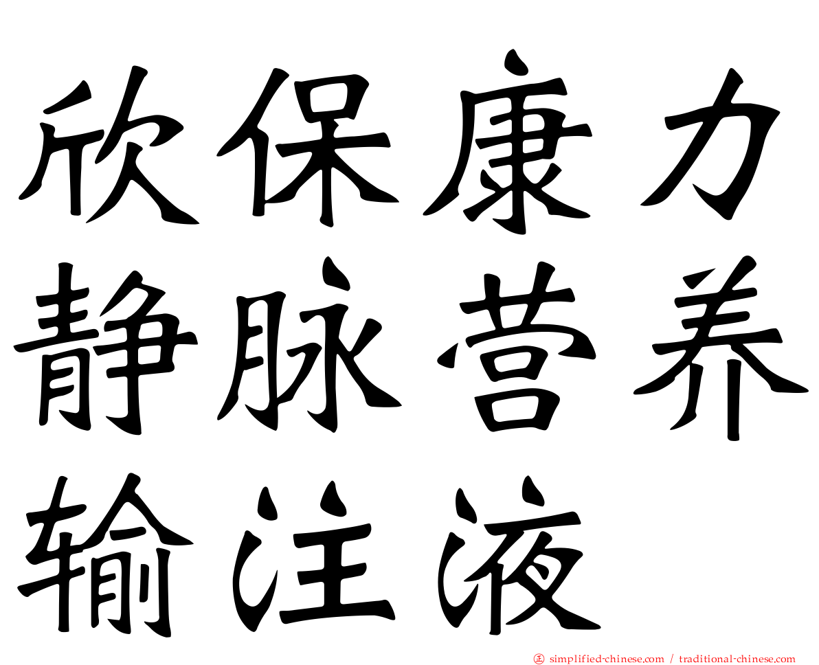 欣保康力静脉营养输注液