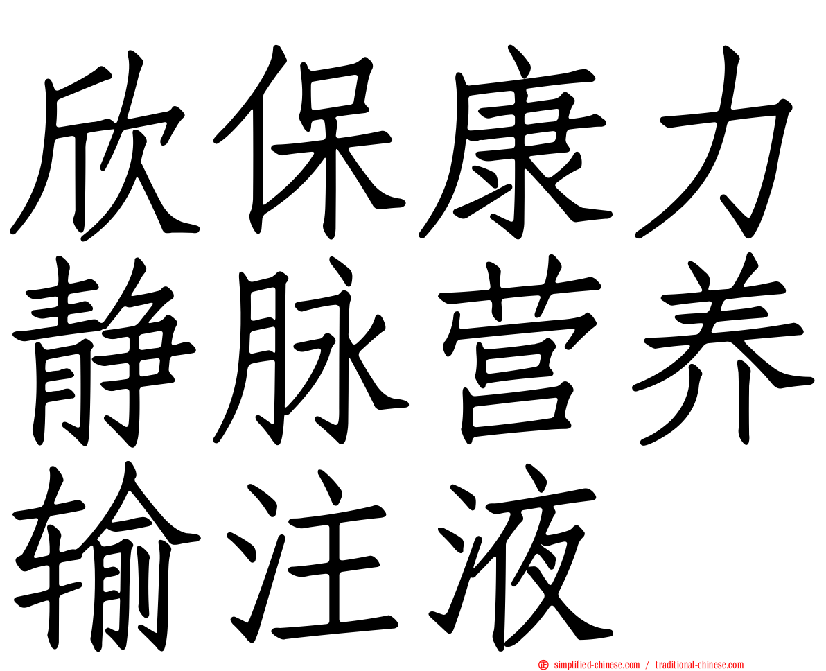 欣保康力静脉营养输注液