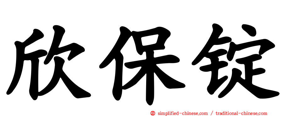 欣保锭