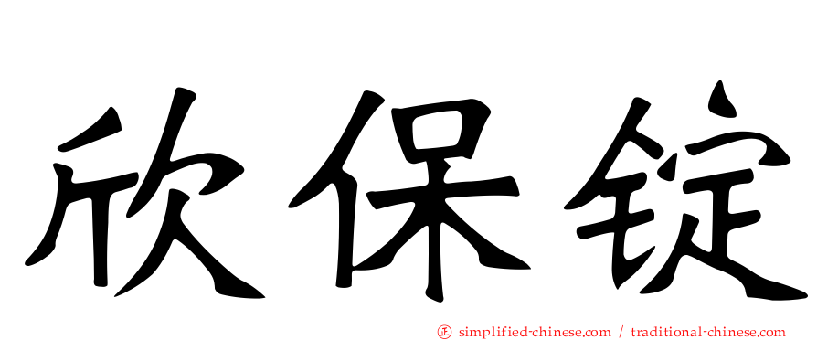 欣保锭