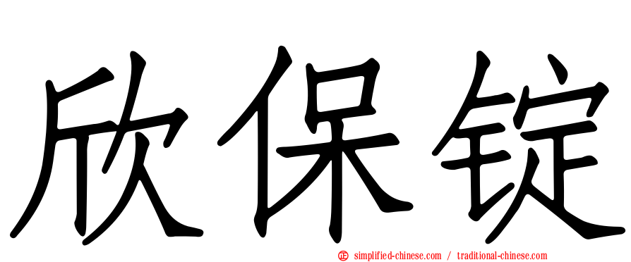 欣保锭