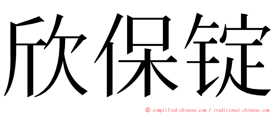 欣保锭 ming font