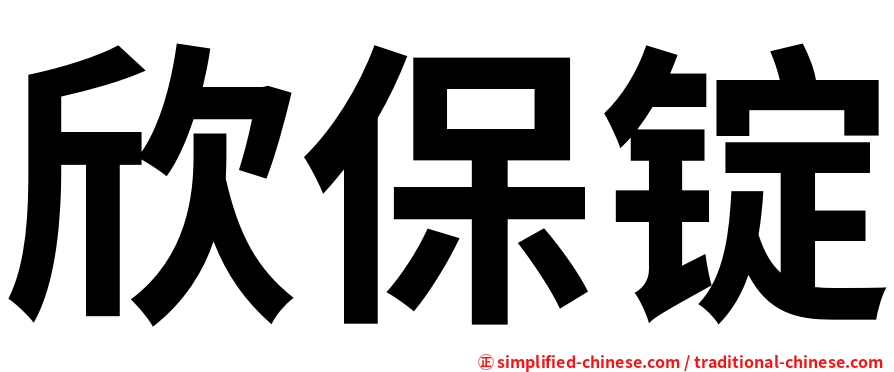 欣保锭