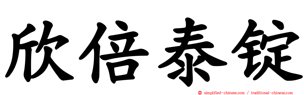欣倍泰锭