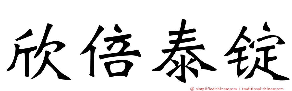 欣倍泰锭