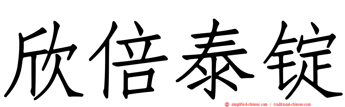 欣倍泰锭