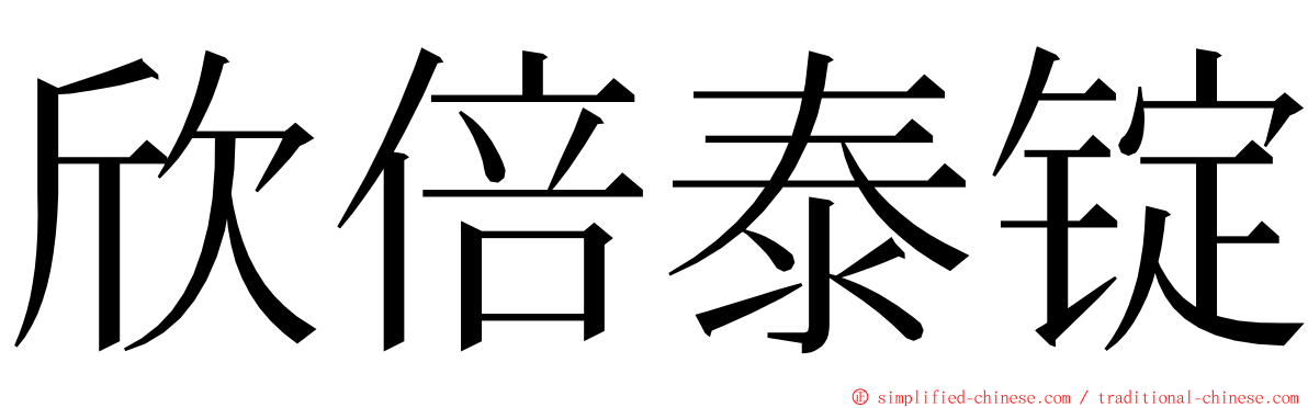 欣倍泰锭 ming font