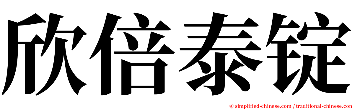 欣倍泰锭 serif font