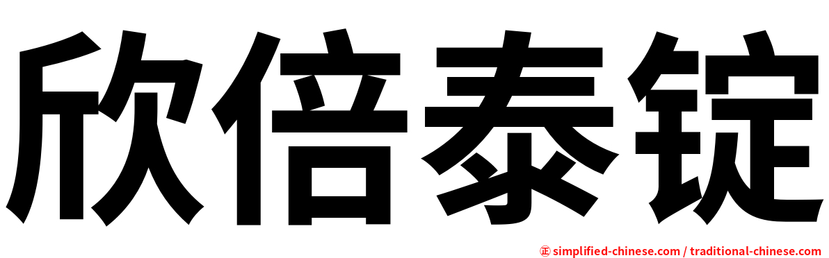 欣倍泰锭