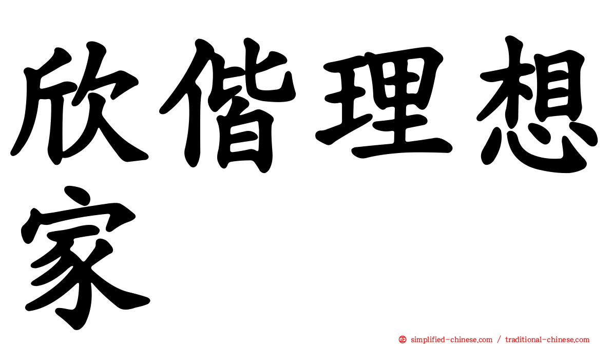 欣偕理想家
