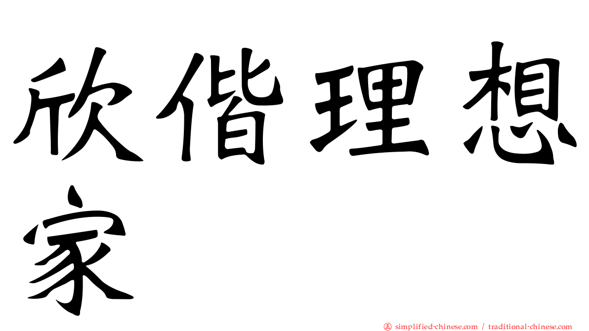 欣偕理想家