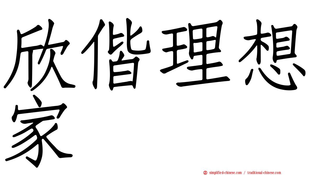 欣偕理想家