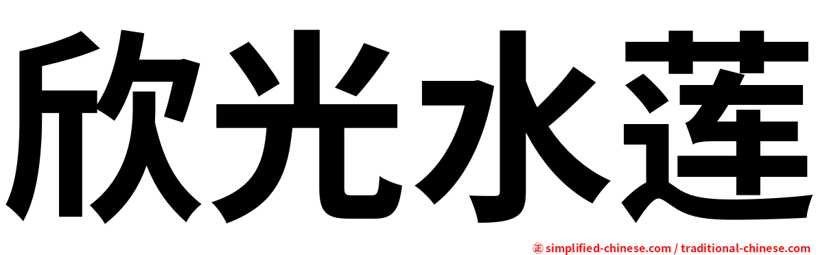 欣光水莲