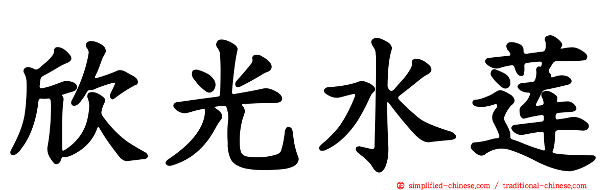 欣光水莲