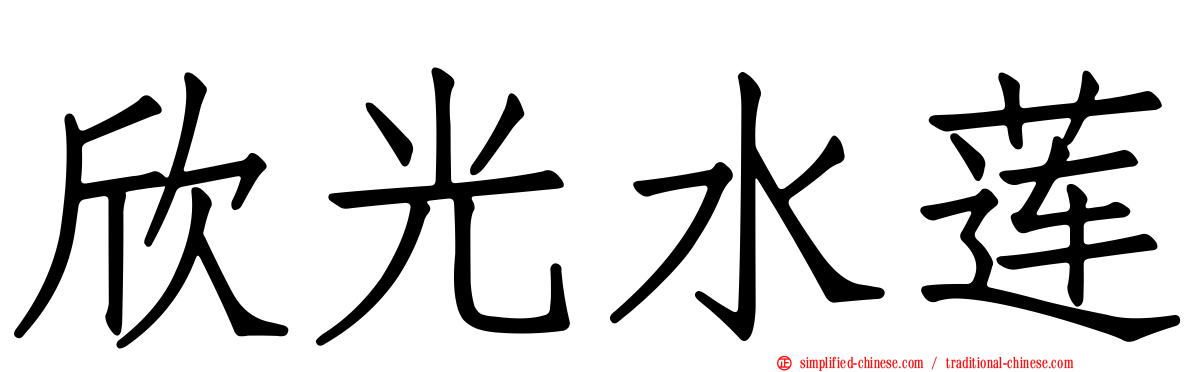 欣光水莲