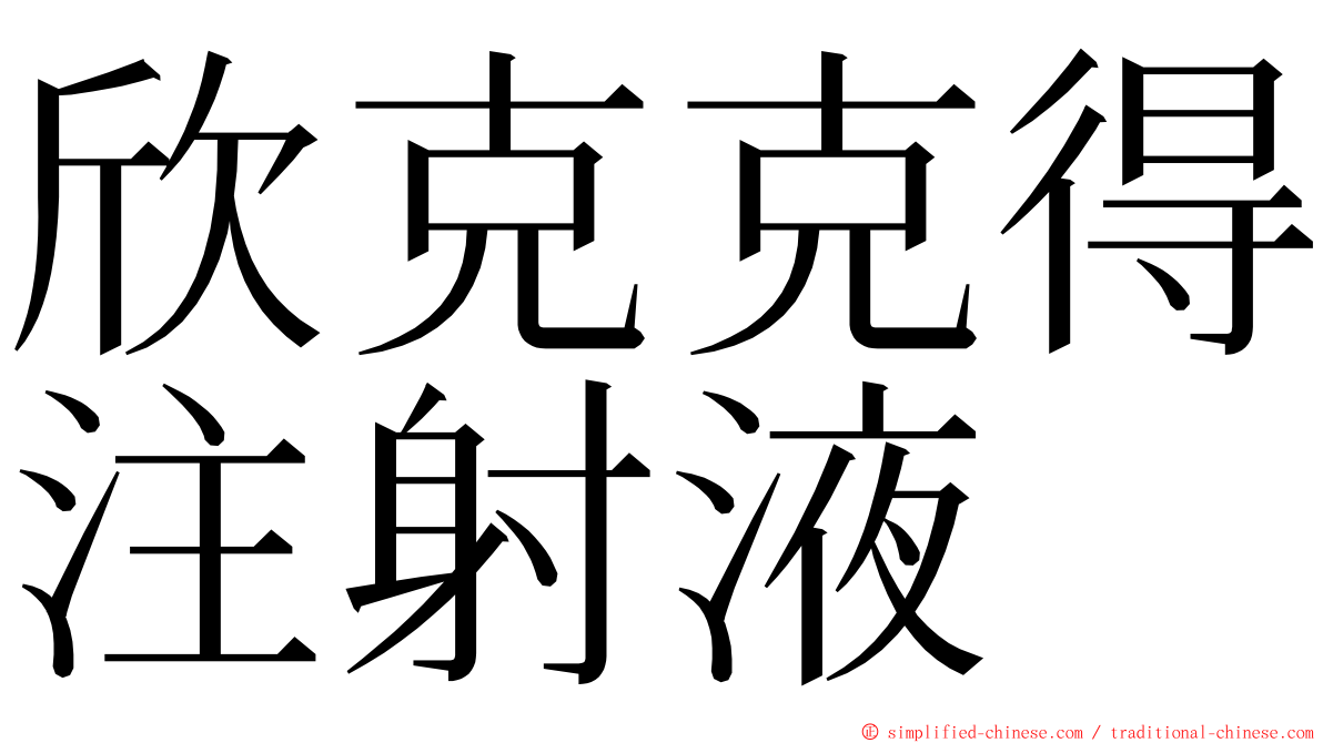 欣克克得注射液 ming font