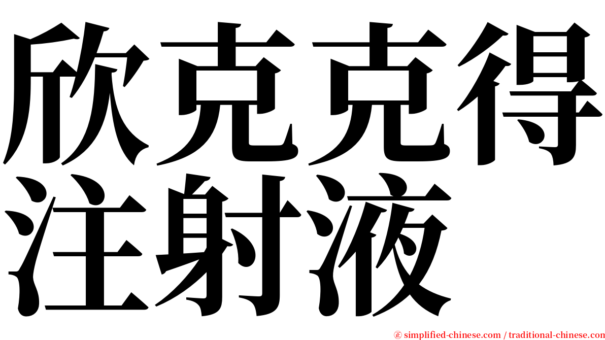 欣克克得注射液 serif font