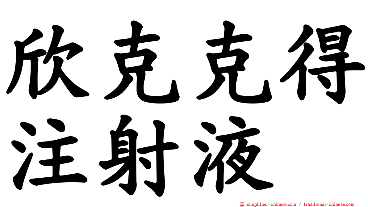 欣克克得注射液