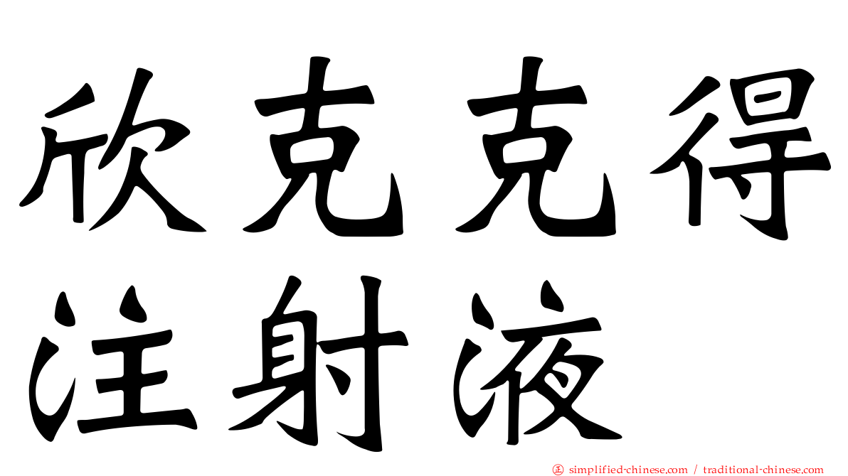 欣克克得注射液