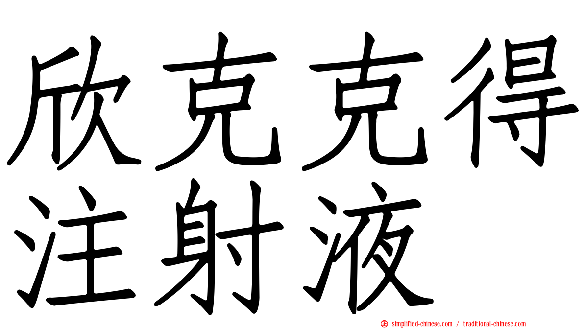 欣克克得注射液