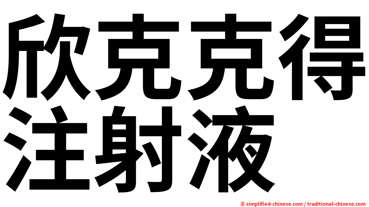 欣克克得注射液