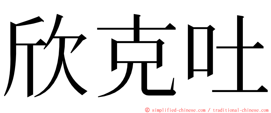 欣克吐 ming font