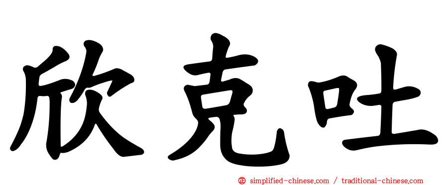 欣克吐