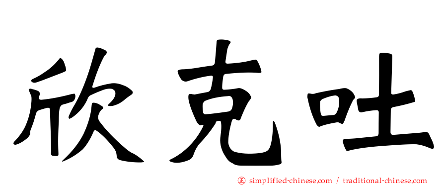 欣克吐