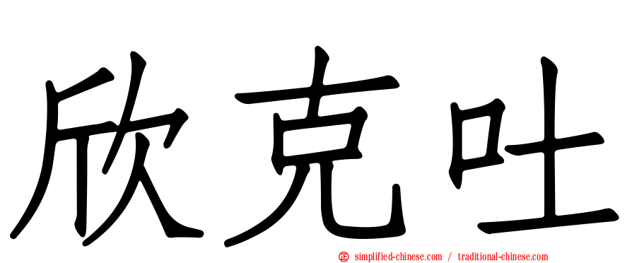 欣克吐