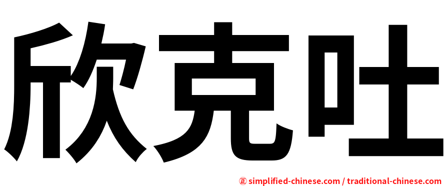 欣克吐