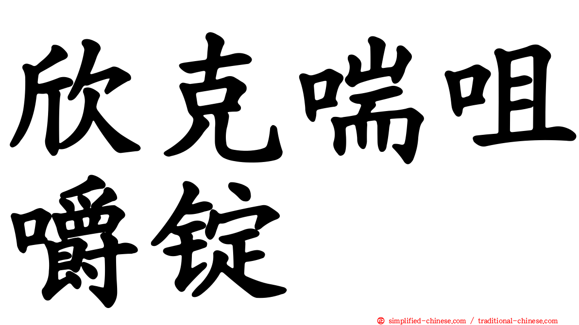 欣克喘咀嚼锭
