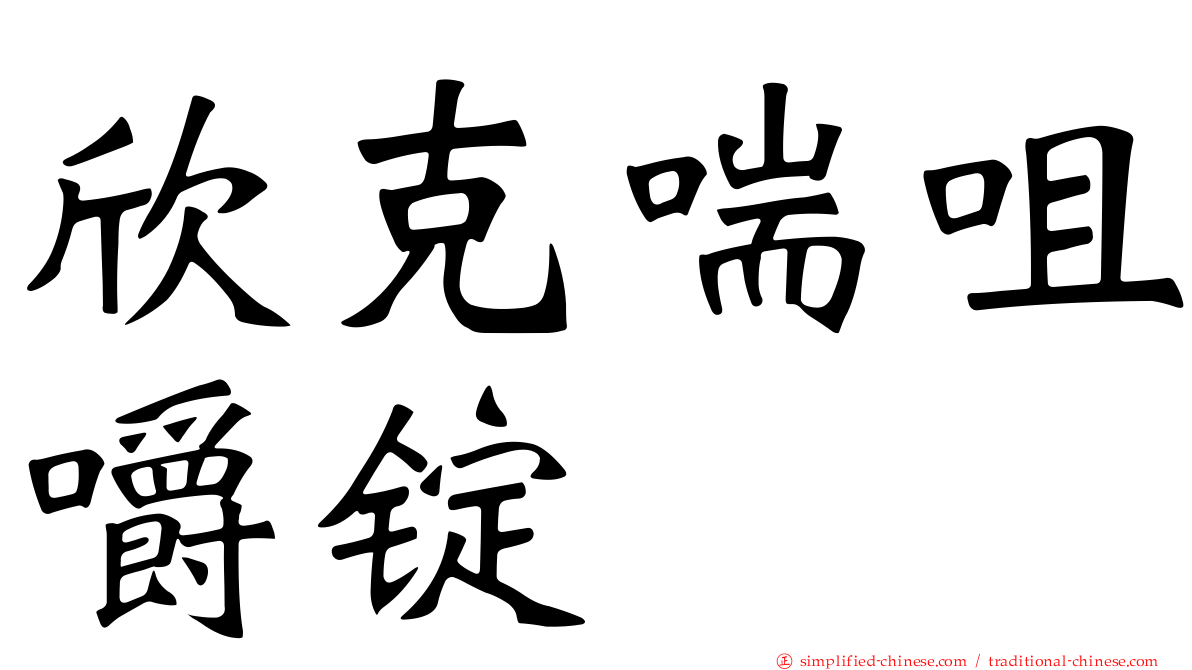 欣克喘咀嚼锭