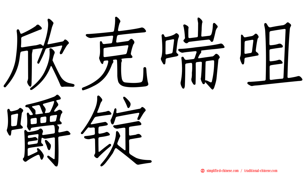 欣克喘咀嚼锭