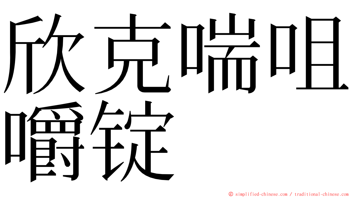 欣克喘咀嚼锭 ming font