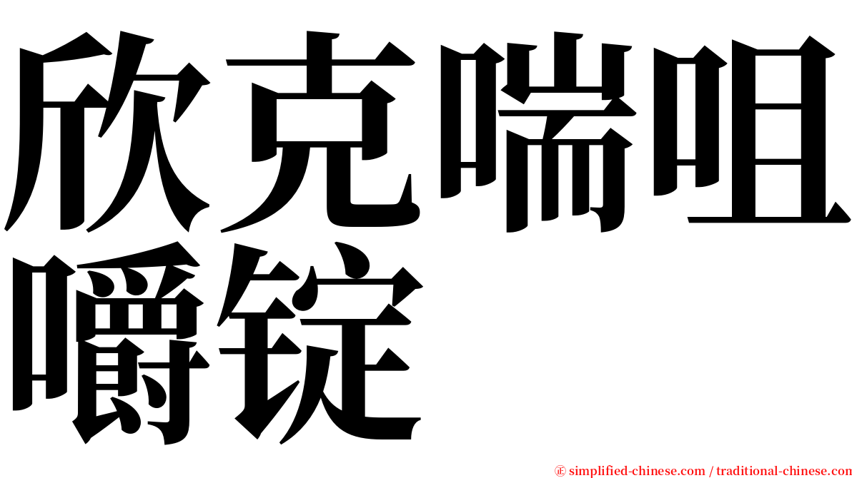 欣克喘咀嚼锭 serif font