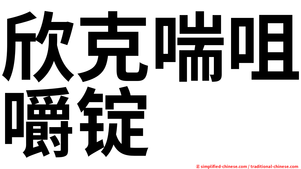 欣克喘咀嚼锭