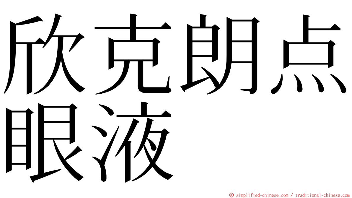 欣克朗点眼液 ming font
