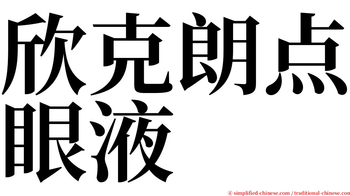 欣克朗点眼液 serif font
