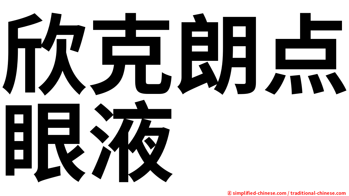欣克朗点眼液