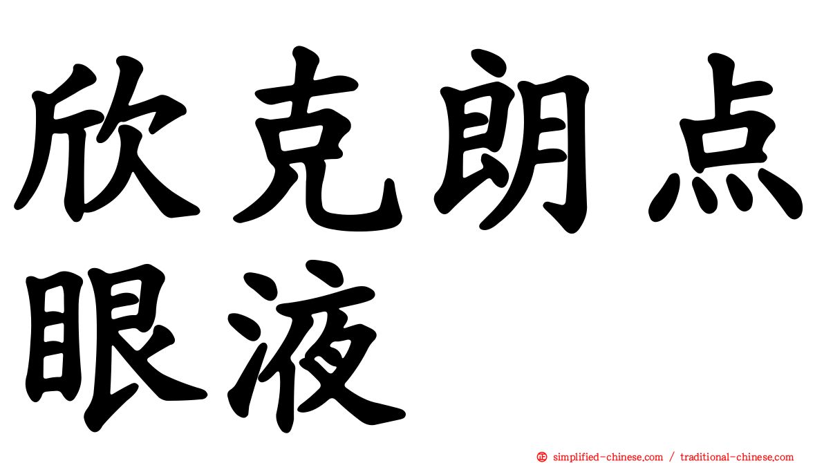 欣克朗点眼液