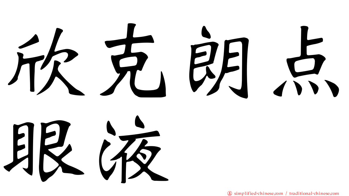 欣克朗点眼液